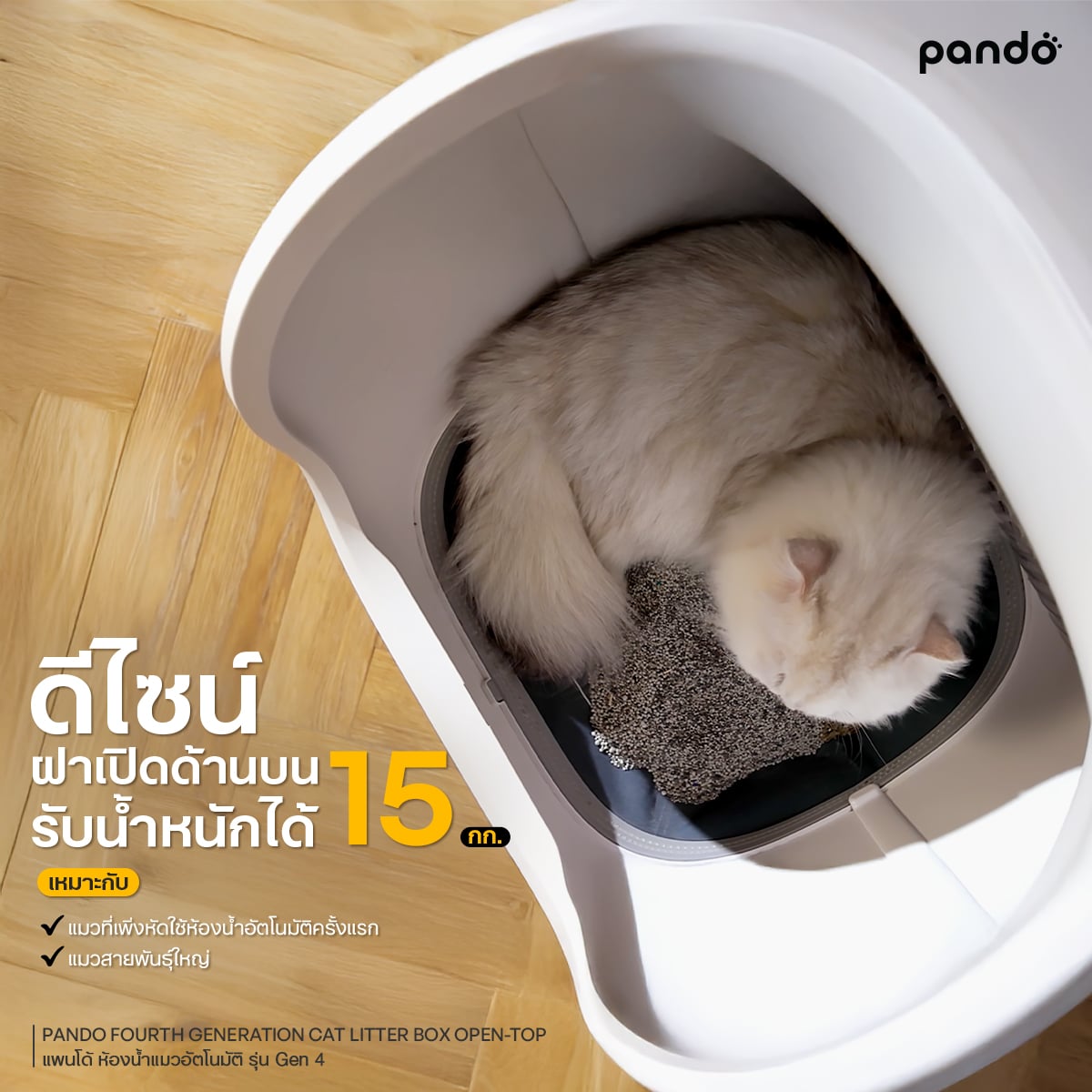 PANDO ห้องน้ำแมวอัตโนมัติ รุ่น GEN4 LITTER BOX OPEN-TOP_4